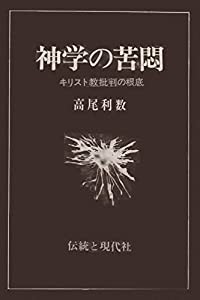 神学の苦悩 ― キリスト教批判の根底(中古品)