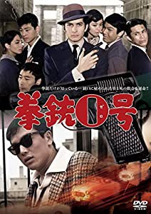 拳銃0号 [DVD](中古品)