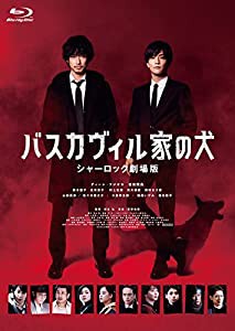 バスカヴィル家の犬 シャーロック劇場版 Blu-ray 特別版 (3枚組)(中古品)