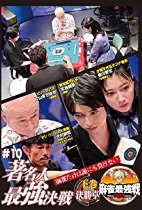 麻雀最強戦2022 #10著名人最強決戦 下巻 [DVD](中古品)