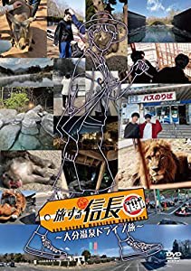 旅する信長〜大分温泉ドライブ旅〜 [DVD](中古品)