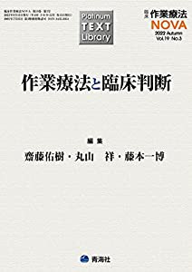 Platinum TEXT Library 臨床作業療法NOVA 2022年9月号 (作業療法と臨床判断)(中古品)