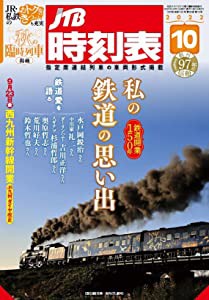 JTB時刻表2022年10月号(中古品)