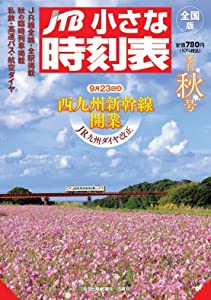 JTB小さな時刻表2022年秋号(中古品)