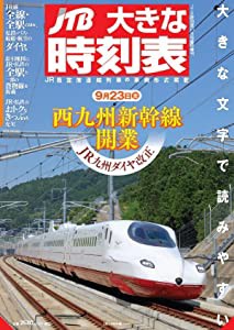 JTB大きな時刻表 Vol.30 10月号臨時増刊(中古品)