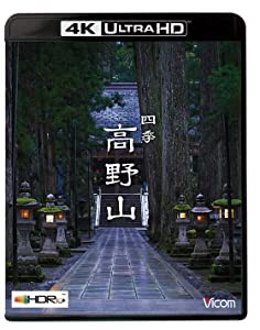 ビコム 4K HDR Ultra HD Blu-ray 四季 高野山【4K/8K 60P撮影作品】(中古品)
