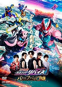 劇場版 仮面ライダーリバイス バトルファミリア [DVD](中古品)