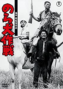 のら犬作戦（東宝DVD名作セレクション） [DVD](中古品)