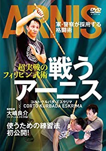 超実戦のフィリピン武術【戦うアーニス】軍・警察が採用する格闘術を使うための練習法 [DVD](中古品)