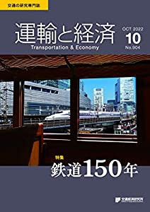 運輸と経済 2022年10月号 特集「鉄道１５０年」(中古品)