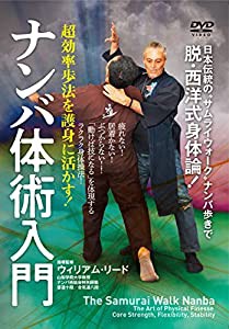 ナンバ体術入門　超効率歩法を護身に活かす！ [DVD](中古品)