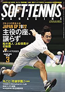 ソフトテニスマガジン 2023年3月号(中古品)