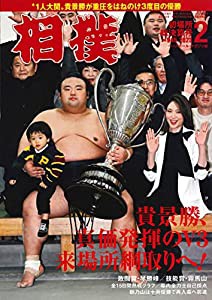 相撲 2023年2月号(初場所総決算号)(中古品)