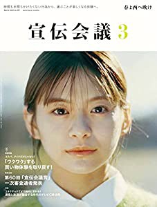 宣伝会議2023年3月号 コスパ、タイパだけじゃない！「ワクワク」する買い物体験を取り戻す！(中古品)