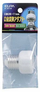 エルパ (ELPA) 口金変換アダプター 300V/6A E26*E11 電球 ソケット 優秀な耐熱性をもつ陶磁器製 B-2611H