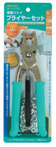 イチネンアクセス(旧イチネンミツトモ) FAMILY TOOL(ファミリーツール) ハトメ 両面ハトメ プライヤーセット 51332 5mm(#300) アルミ製 1