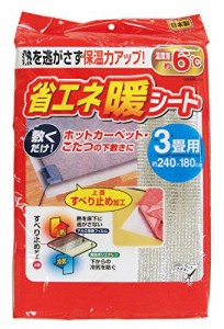 東和産業 断熱シート アルミ 3畳 240*180cm 敷くだけ 省エネ 暖シート 保温シート すべり止め加工 カットできる ホットカーペット こたつ