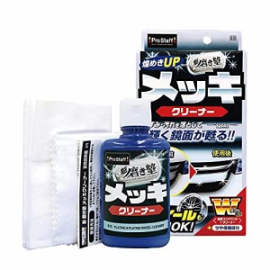 プロスタッフ 洗車用品 メッキ用クリーナー 魁磨き塾 メッキクリーナー 80ml S-72 鏡面コンパウンド&クリーナー配合 綿100%ネルクロス*1