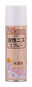 和信ペイント 油性ニススプレー 高耐久・木質感ある高級仕上げ 透明クリヤー 220ml