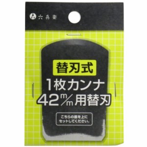 六兵衛 替刃式1枚カンナ用 (替刃) 42mm