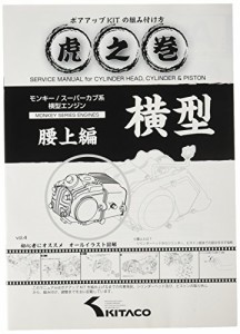 キタコ(KITACO) ボアアップキットの組み付け方 虎の巻 Vol.4(腰上篇) モンキー(MONKEY)/カブ系横型エンジン 00-0900007