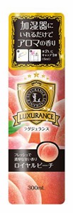 ラグジュランス 加湿器用アロマ芳香剤 ロイヤルピーチの香り 300ml