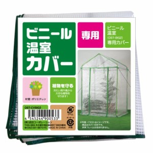 武田コーポレーション 【温室・園芸・棚・ラック・家庭菜園】 ビニール温室 替えカバー 122*92*200 OST-CVBIG2