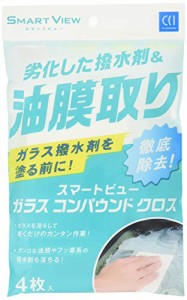 CCI 車用 ガラス油膜取り スマートビュー ガラスコンパウンドクロス 4枚 G-112