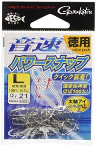 がまかつ(Gamakatsu) スナップ 音速パワースナップ (徳用) L 100lb 45.3kg 21個 67851