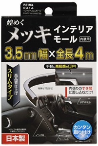 セイワ(SEIWA) 車内用品 モール インテリアスリムモール クローム K414