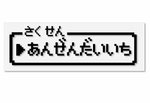 ファミコン風 安全第一 カッティングステッカー ジョークステッカー デカール (黒)