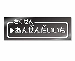 ファミコン風 安全第一 カッティングステッカー ジョークステッカー デカール (白)