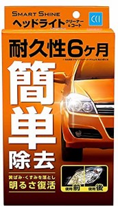 CCI 車用 ヘッドライトクリーナー&コート剤 スマートシャイン レギュラー70ｍl W-224