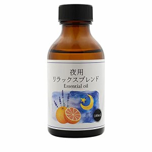 天然100% 夜用 アロマオイル リラックスブレンド 安眠用 エッセンシャルオイル ナイトブレンド 100ml アロマオイル (ラベンダー&スイート