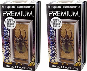 【2個セット】フジコン PREMIUM（プレミアム） 標本コレクターズケース Sサイズ 昆虫標本キット カブトムシ クワガタムシ 子ども向け 連