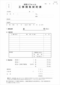 伝票印刷のプリジョイ 住宅リフォーム工事請負契約書 A4 2枚複写 50組 1冊