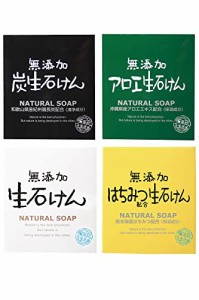 無添加生活 無添加生石けん 80g 4種セット 固形石鹸 日本製