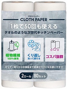 CLOTH PAPER キッチンペーパー ペーパータオル タオル 1枚で50回 繰り返し使える 吸水 破れない 100％植物繊維 安心 安全 クロスペーパー