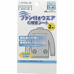 CAPTAIN88 キャプテン ファン 付き ウェア の 補修 シート 空調 作業服 空調ウェア 2枚入 横6cm*縦11cm #16 半透明 CP230