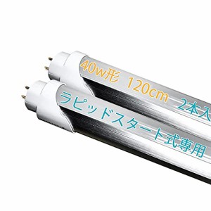 LED蛍光灯 40W形 直管 ラピッド式工事不要 1198mm G13口金 昼白色 5500K 天井照明 LED 直管蛍光灯 ( ラピッド式、2本)