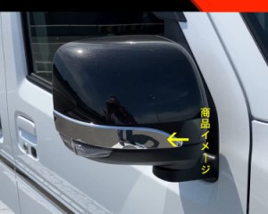 MEKOMEKO ダイハツ新型アトレー 専用 サイドミラー ドアミラー アンダー ライン ガーニッシュ ドレスアップ 外装パーツ 左右セット ABS樹