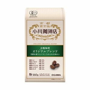 小川珈琲店 有機珈琲 オリジナルブレンド 粉 160g *3個