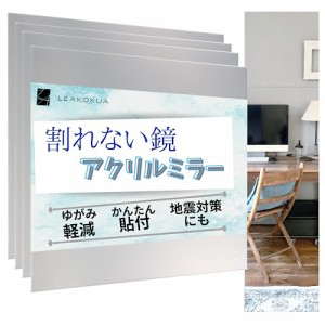 LEAKOKUA 割れない鏡 【お店でも使われています】 鏡 全身鏡 姿見 アクリルミラー (30cm*30cm) (4枚セット)