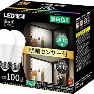 LED電球 E26 100形相当 昼白色 明暗センサー付 暗くなると自動で点灯 明るくなると自動で消灯 屋外防犯常夜灯 密閉形器具対応 2個セット