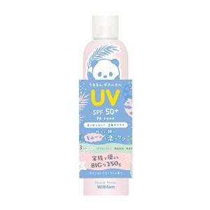 ビューテロンド Withfam UVスプレー（日本製、SPF50*、PA****）ボタニカルフローラルの香り 大容量日焼け止めスプレー 250g