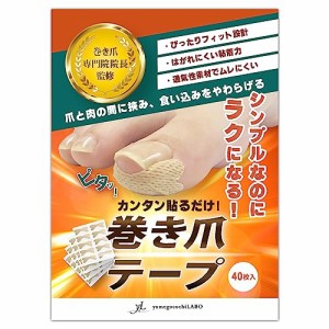 【巻き爪のプロ監修】カンタン貼るだけ！ 巻き爪テープ 40枚入 まきづめ 巻爪 まきつめ 爪テープ * yumegocochiLABO