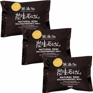 無添加生活 無添加炭生石けん 80g 3個セット 固形石鹸 日本製 敏感肌 低刺激 植物性100％石鹸素地 アレルギーテスト済 ボディソープ 洗顔