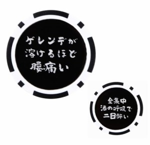 面白 ゴルフ マーカー 裏表 両面デザイン 40mm おもしろ カジノチップ風 グリーンマーカー ハットクリップ 対応