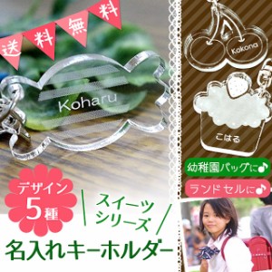 名入れ キーホルダー スイーツ 入園 入学 ビスケット チェリー キャンディ カップケーキ アクリル 名入れ無料 文字入れ 名前入り クリス