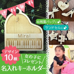 名入れ キーホルダー ハート ピアノ リボン 木製 ヒノキ 入園 入学 名入れ無料 名前入り クリスマス プレゼント 文字入れ 彫刻 ギフト 卒